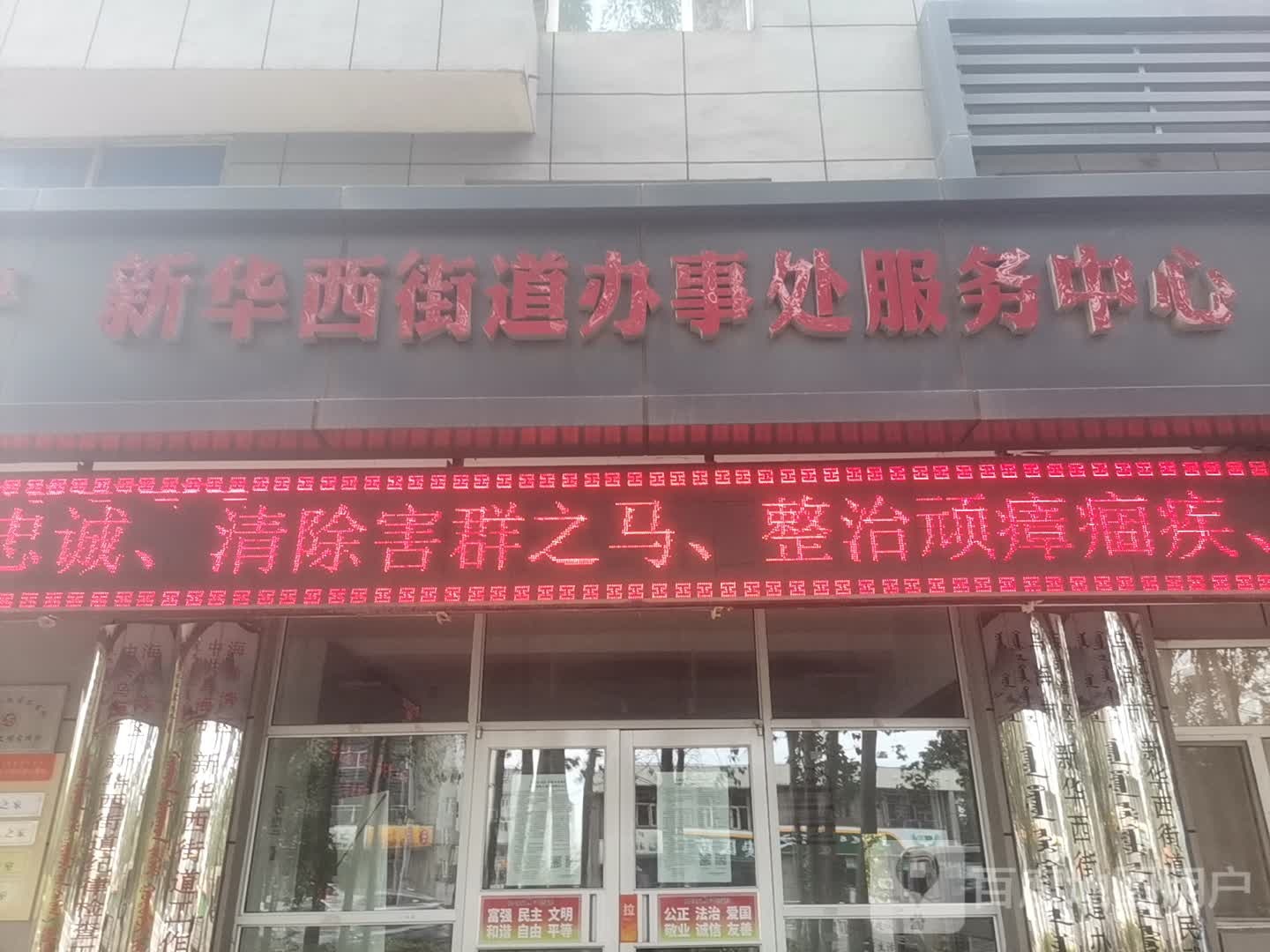 新华西街道办事处