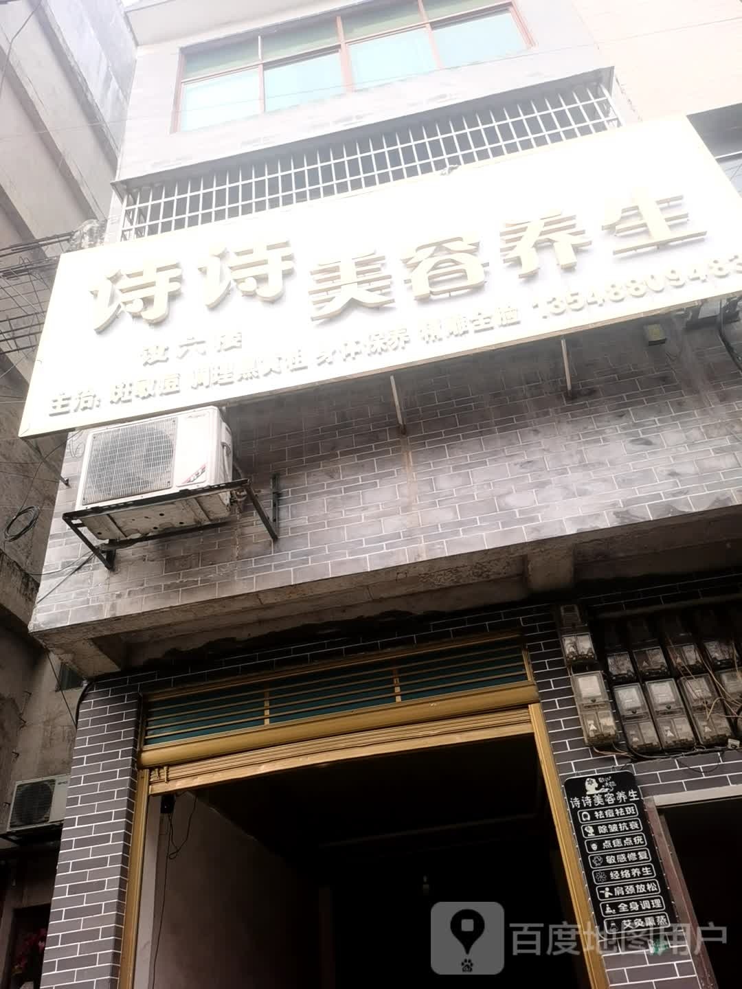 诗诗美容养生