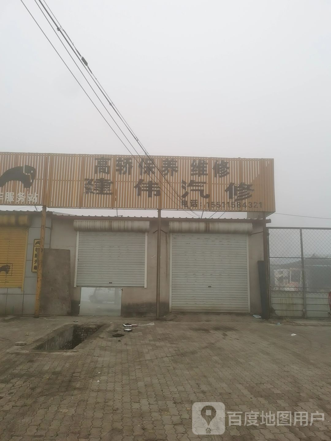 建伟汽修