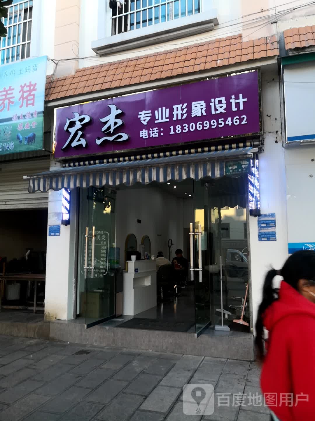 宏杰美发店举