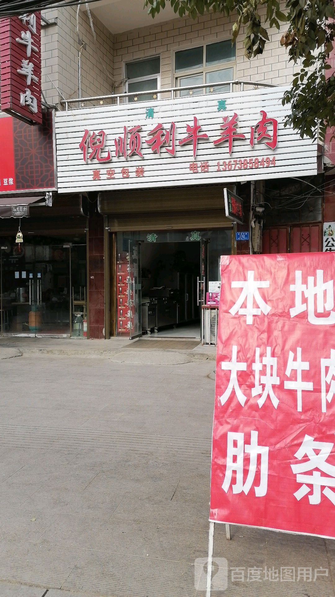 沈丘县倪顺利牛羊肉店