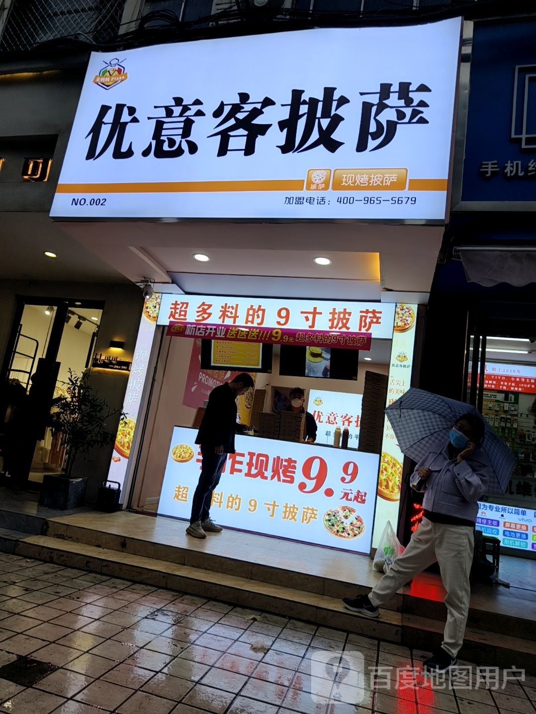优意客披萨