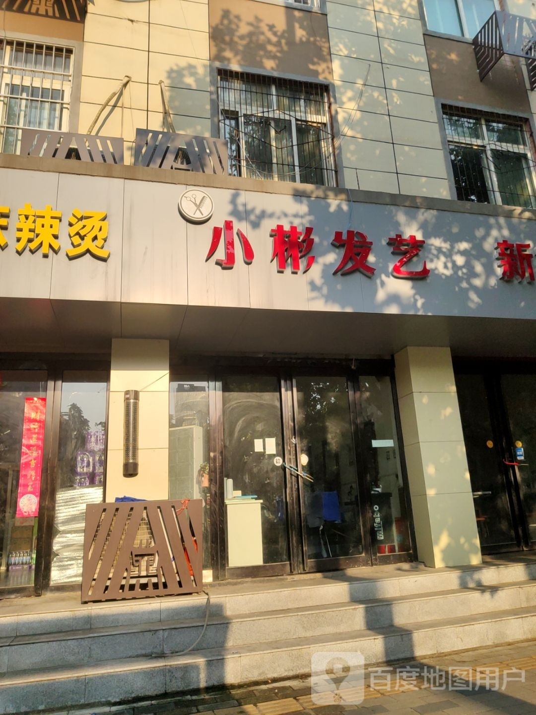 小彬发艺(城东南路店)