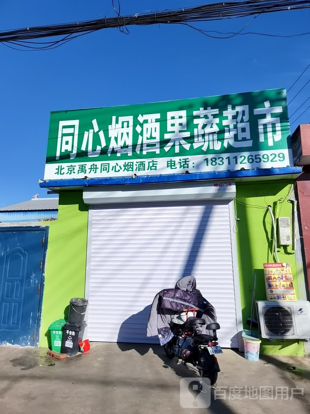 同心烟酒果蔬超市