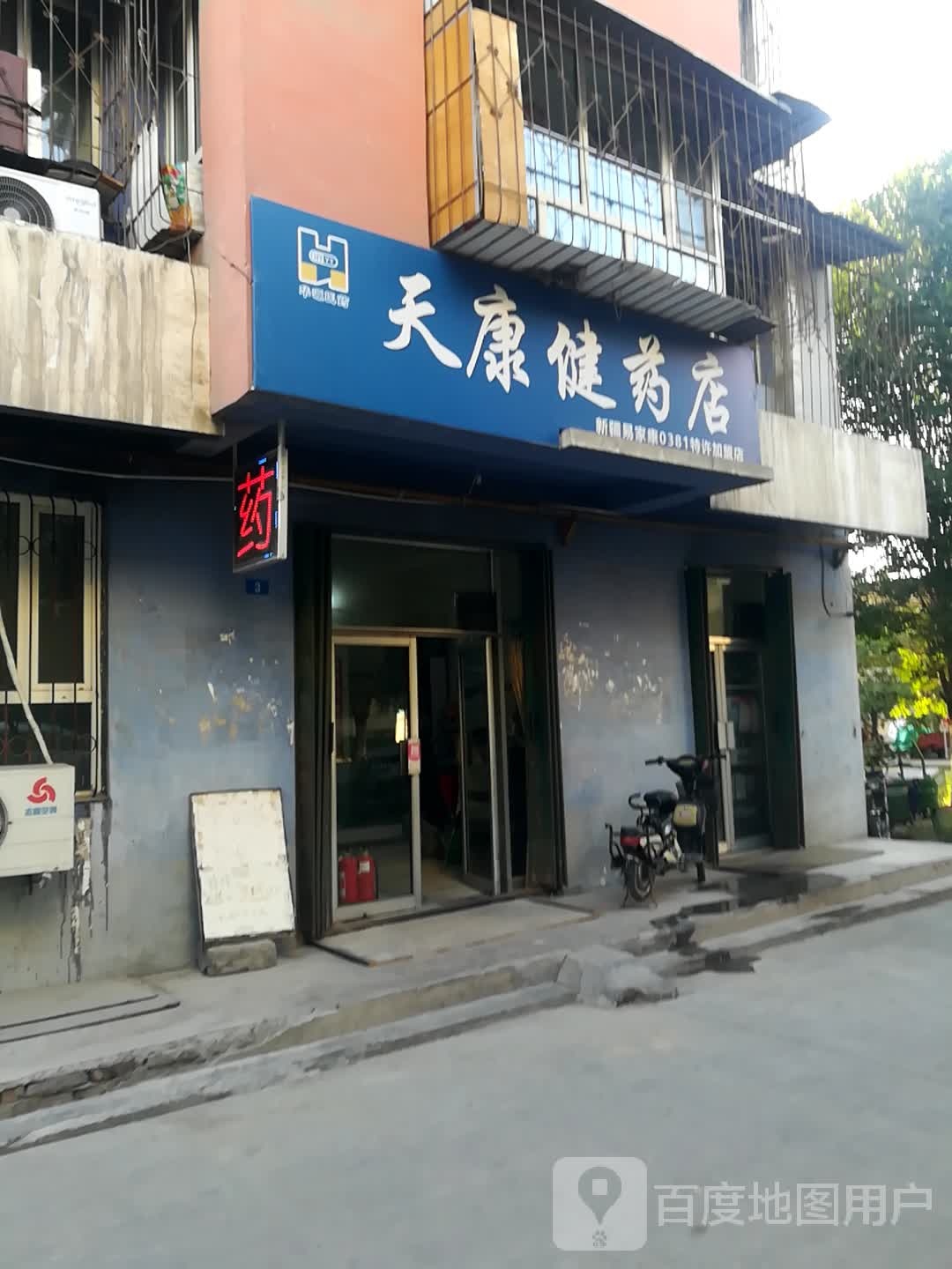 康健药店(建设路店)