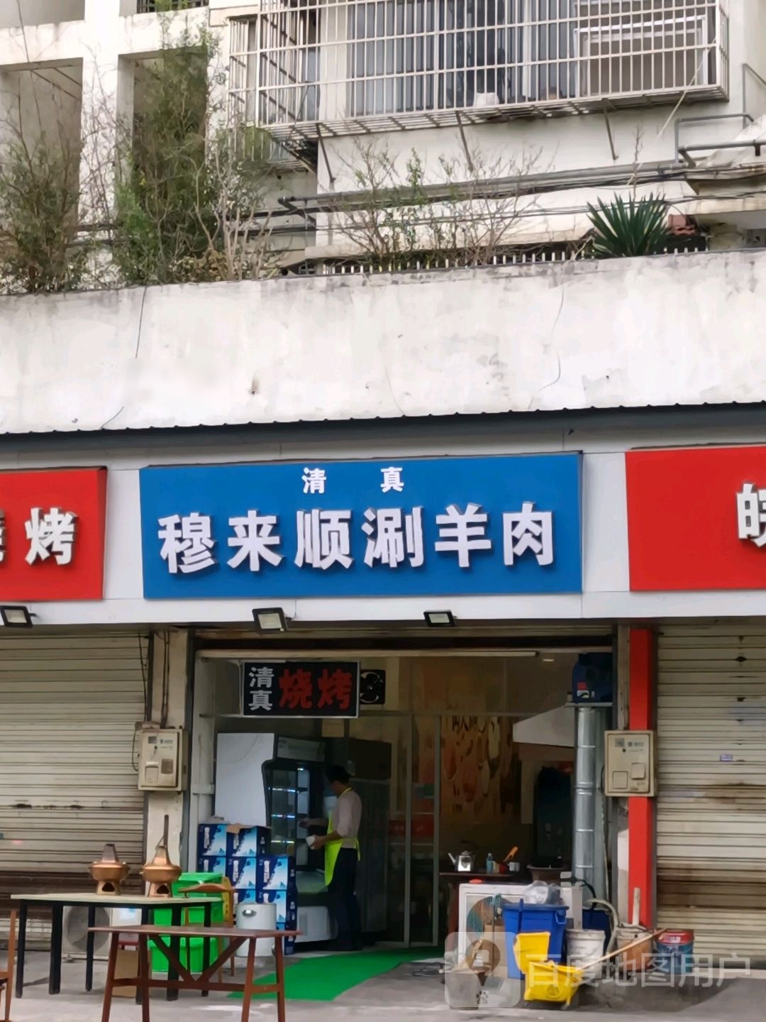 穆来顺涮羊州烧烤