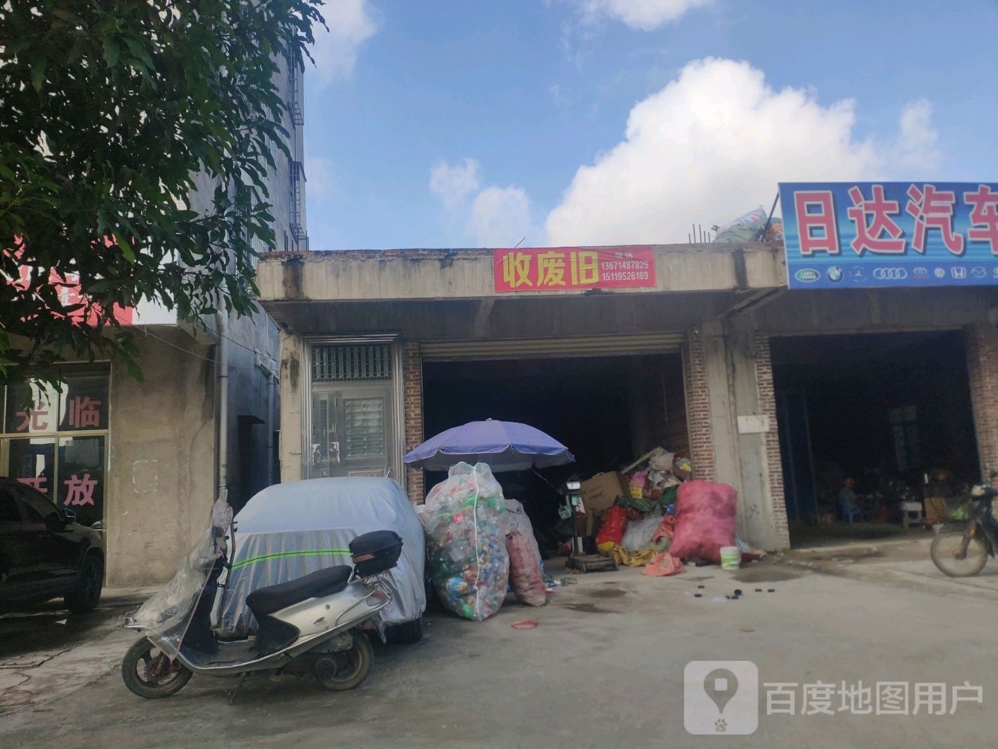 收废旧
