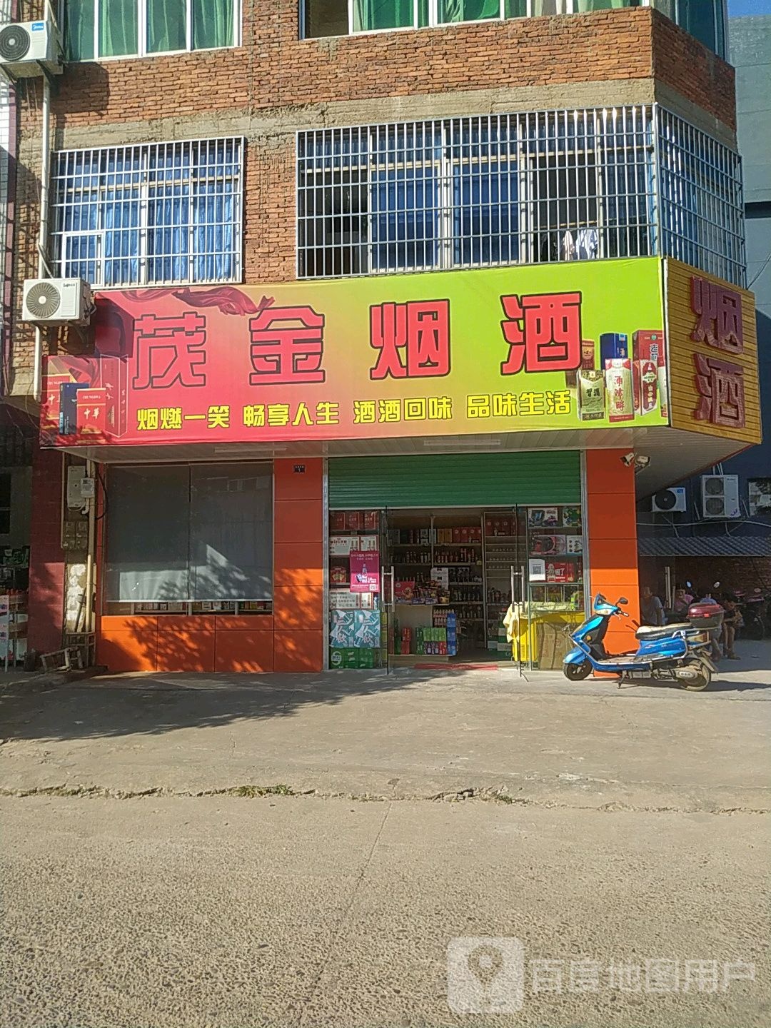 茂金烟酒