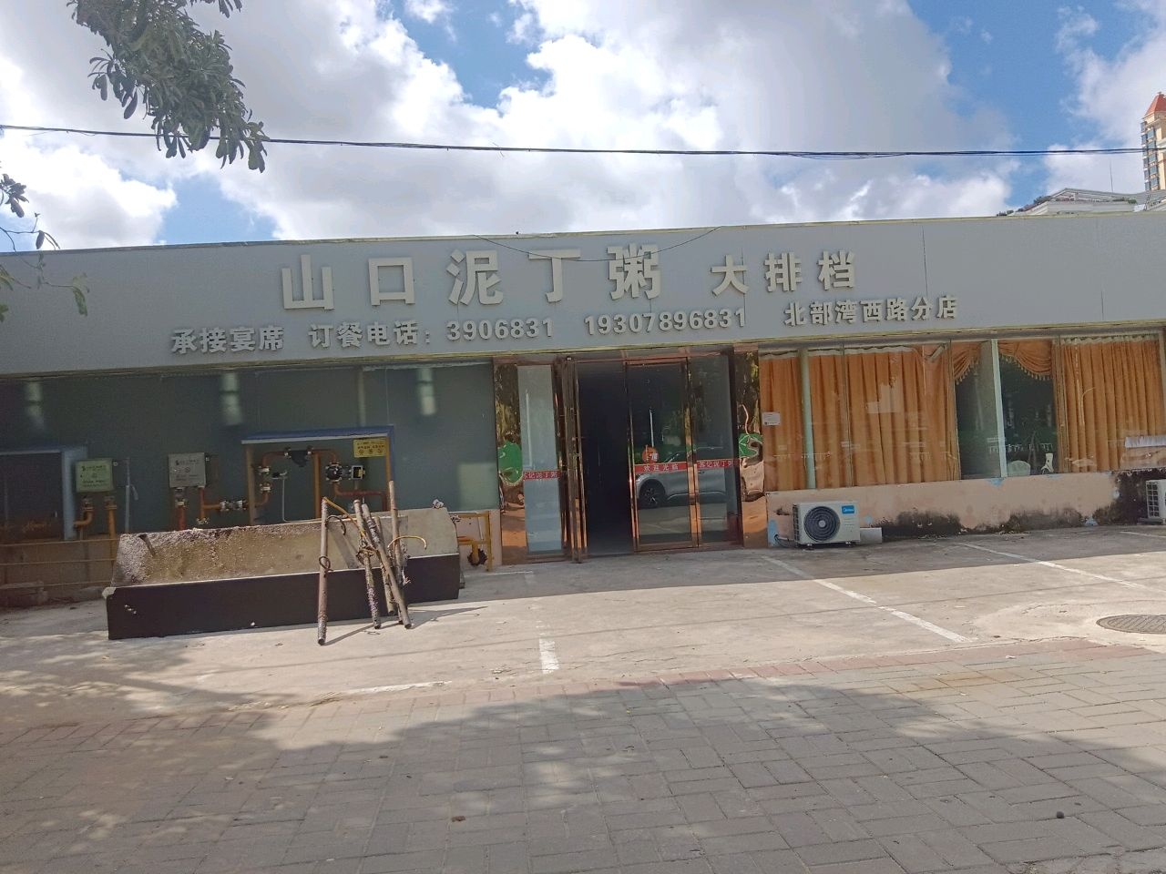 苏记山口泥丁粥(北部湾西路分店)