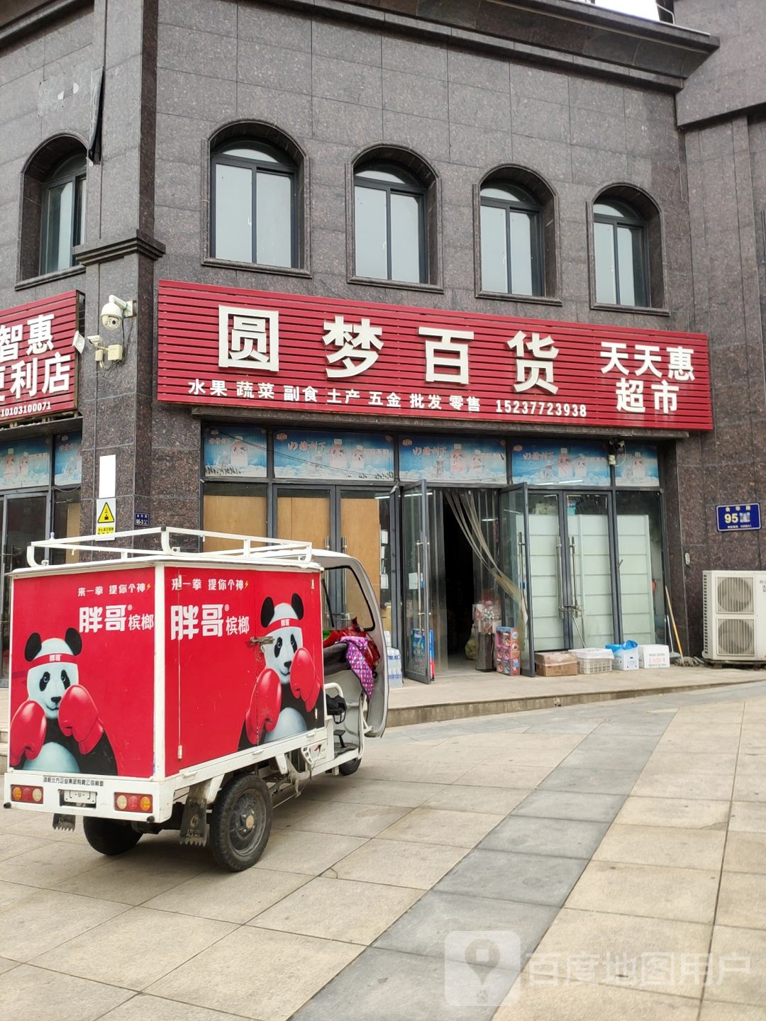 圆梦百货天天惠超市(金华路店)