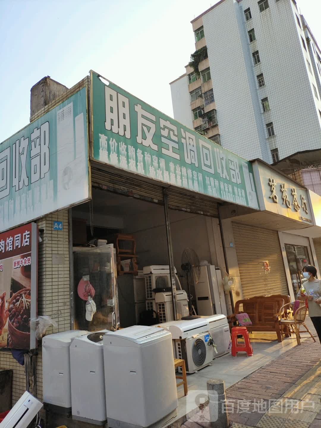 朋友空调回收部