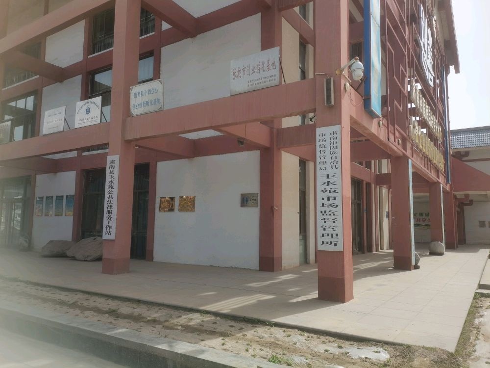 肃南裕固族自治县市场监督管理局玉水苑市场监督管理所