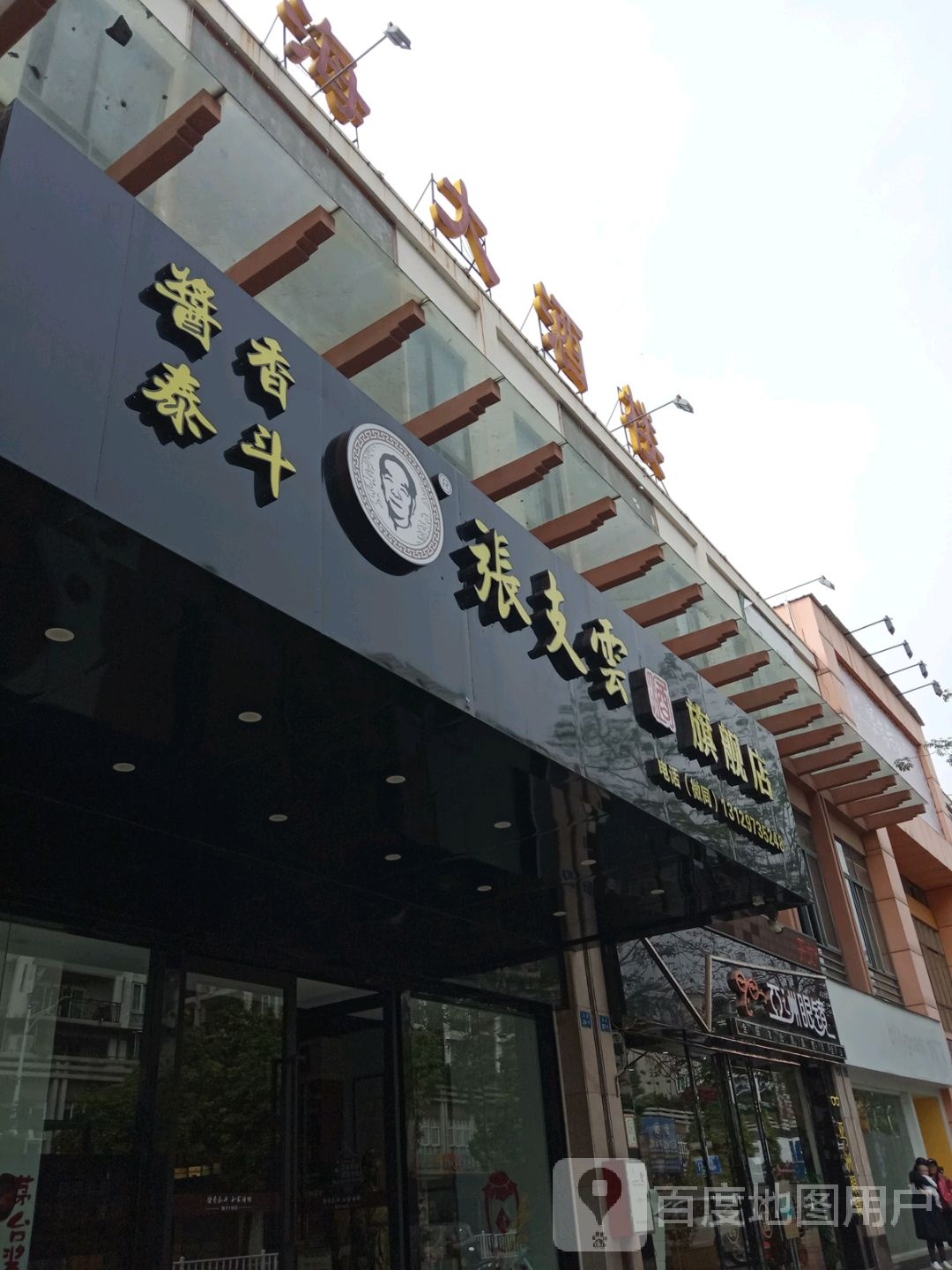 亚洲眼前(康乐北路店)