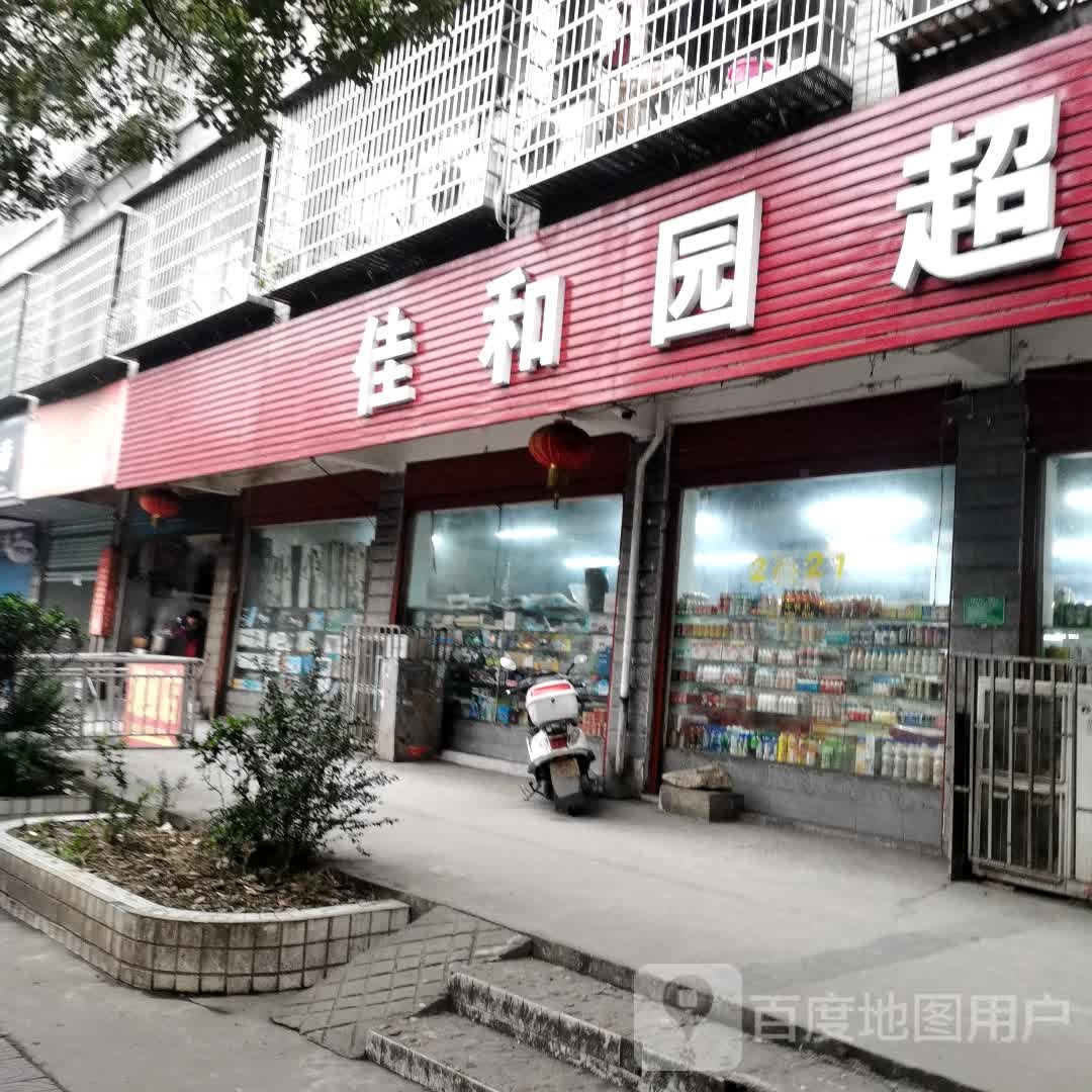 家和园超市