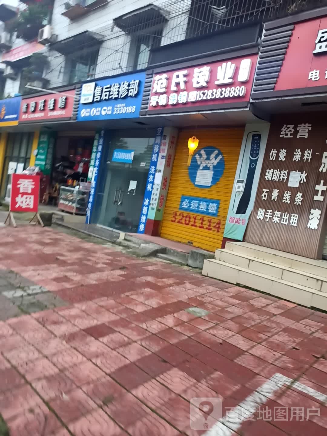 范氏锁业(二分店)
