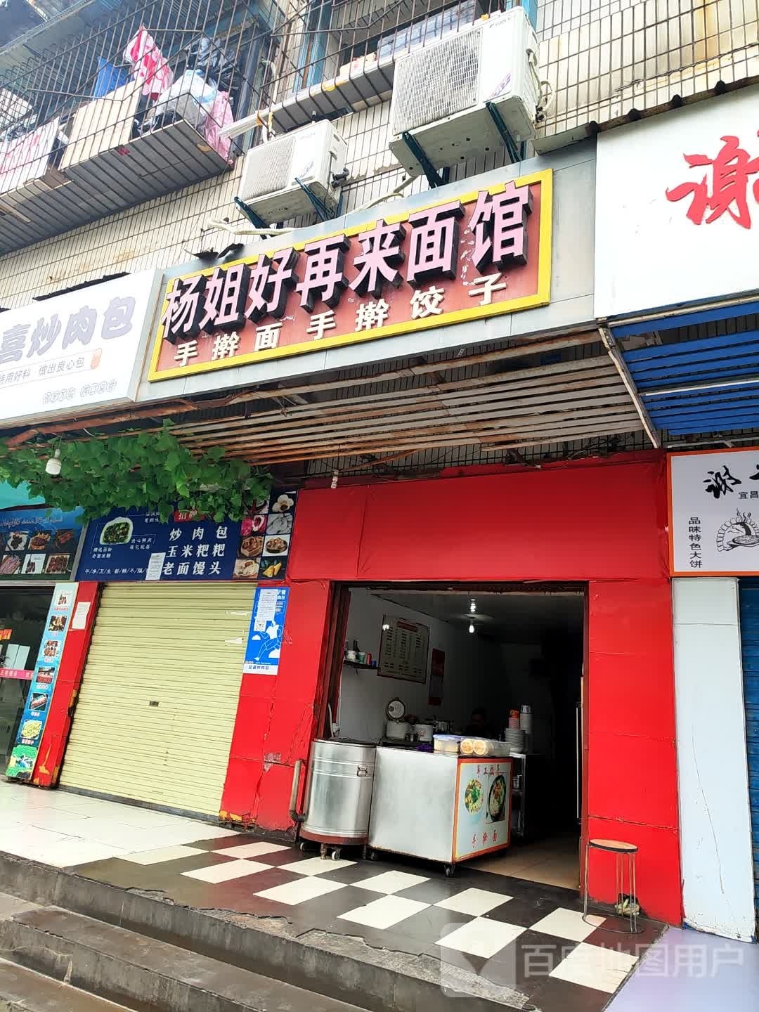 杨姐好再来面馆