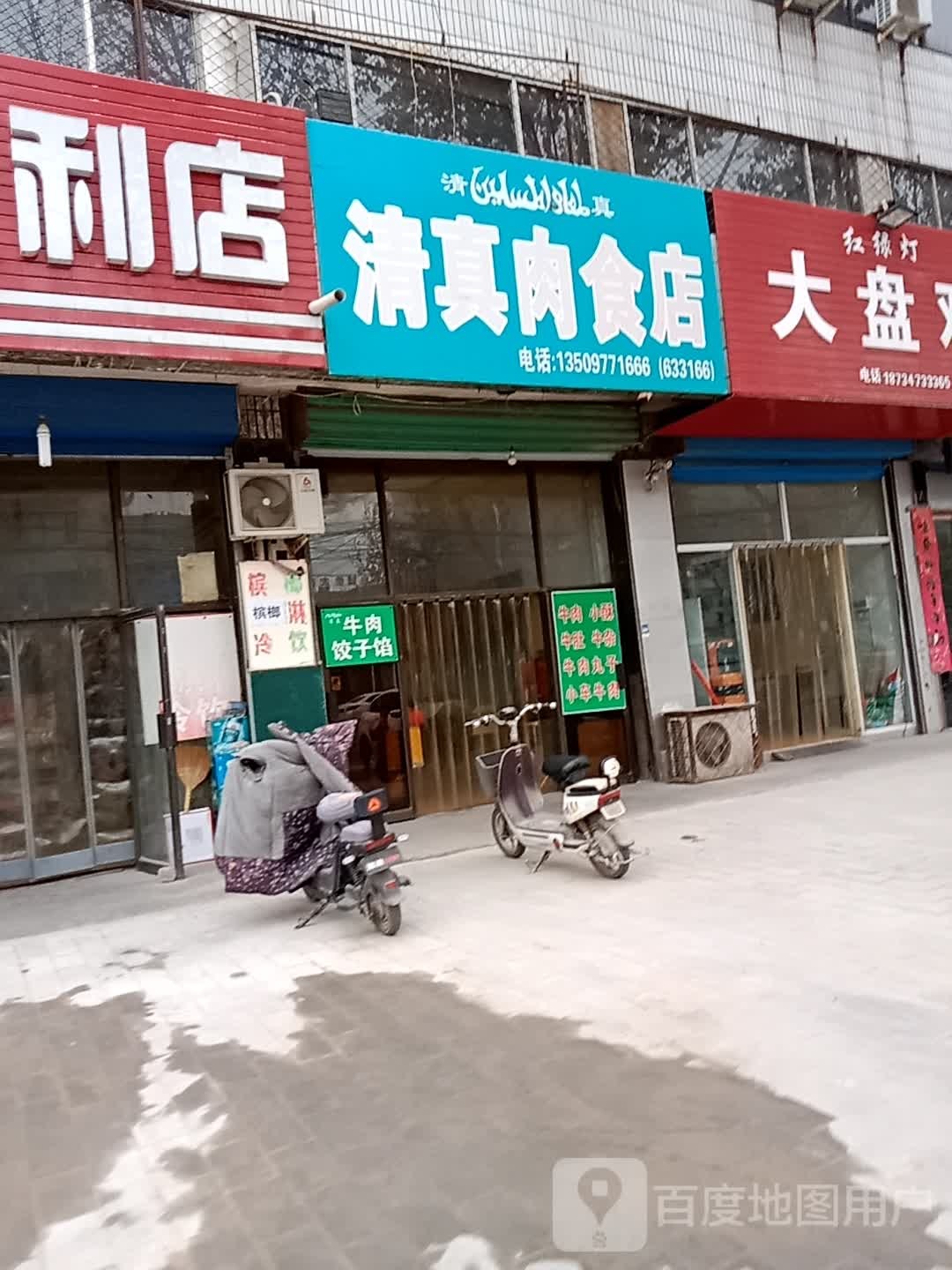 清真肉食店(翔翼东街店)