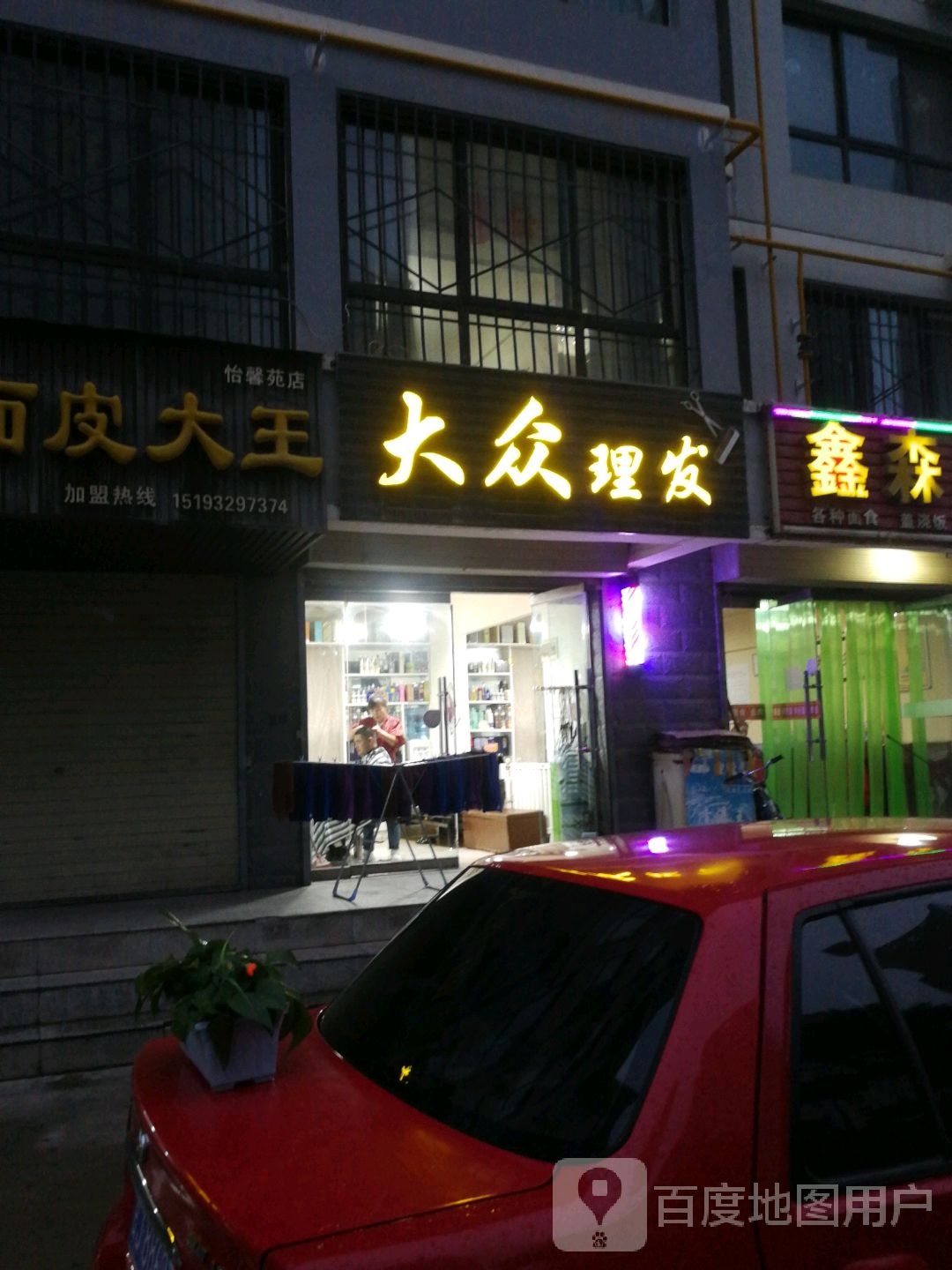 大众理发(怡馨苑店)