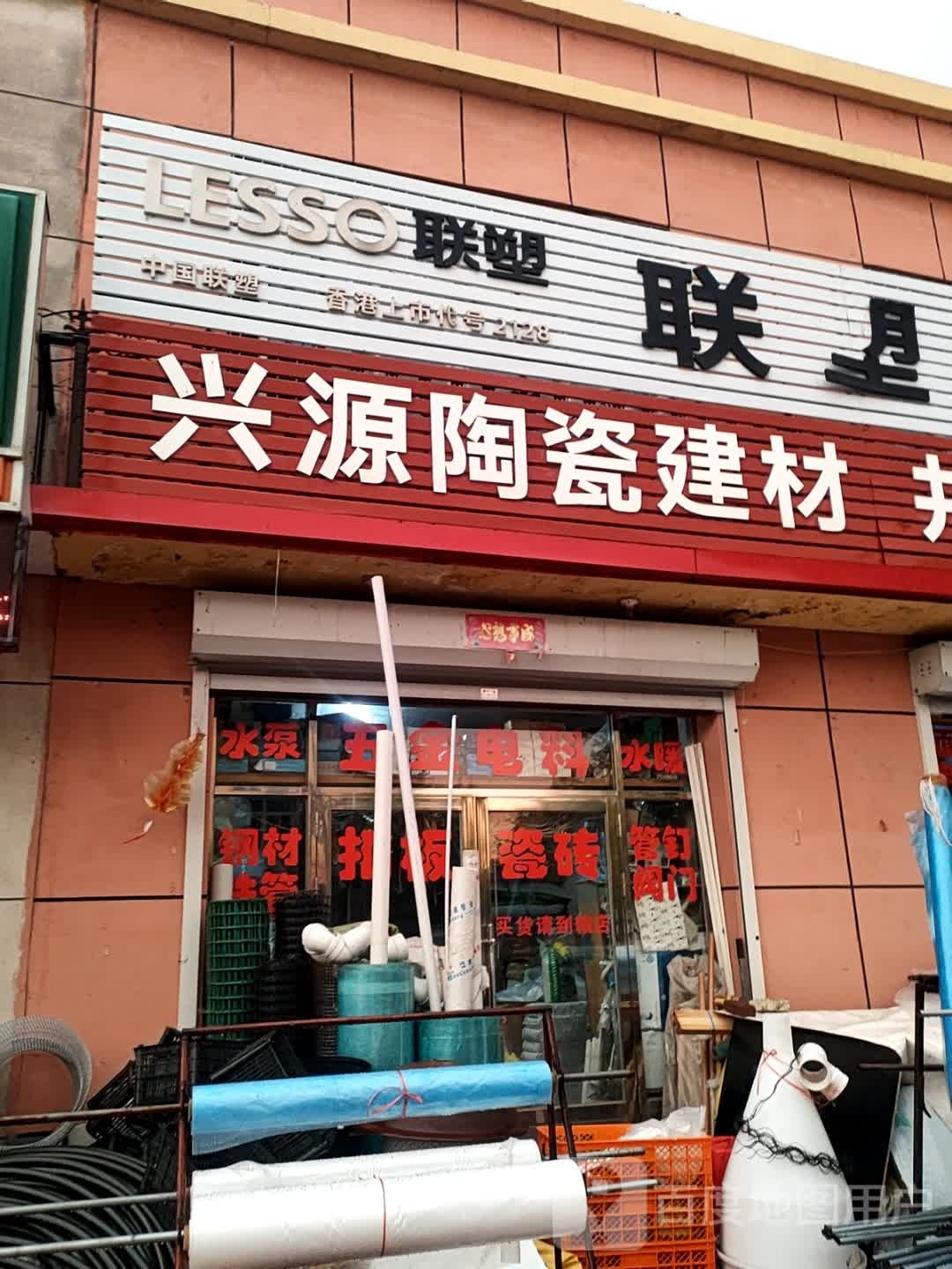兴源陶瓷建材