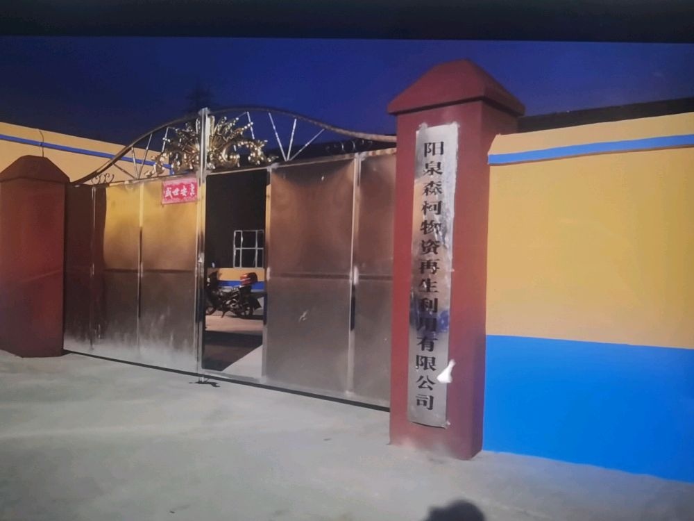 阳泉森柯物资再生利用有限公司