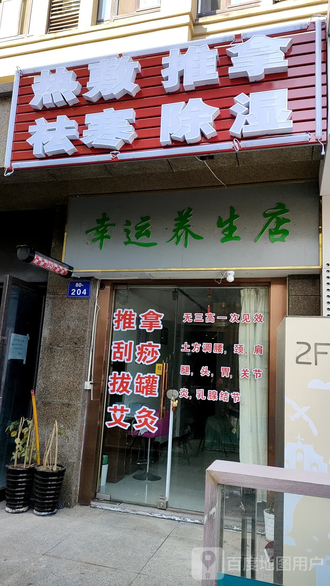 幸运养生店