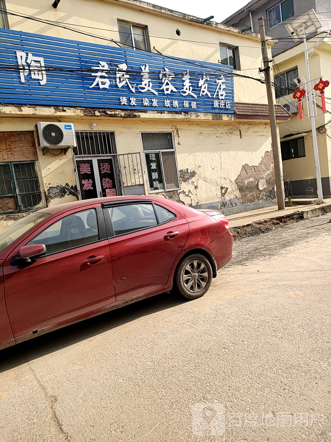君民美发美容店(唐庄店)
