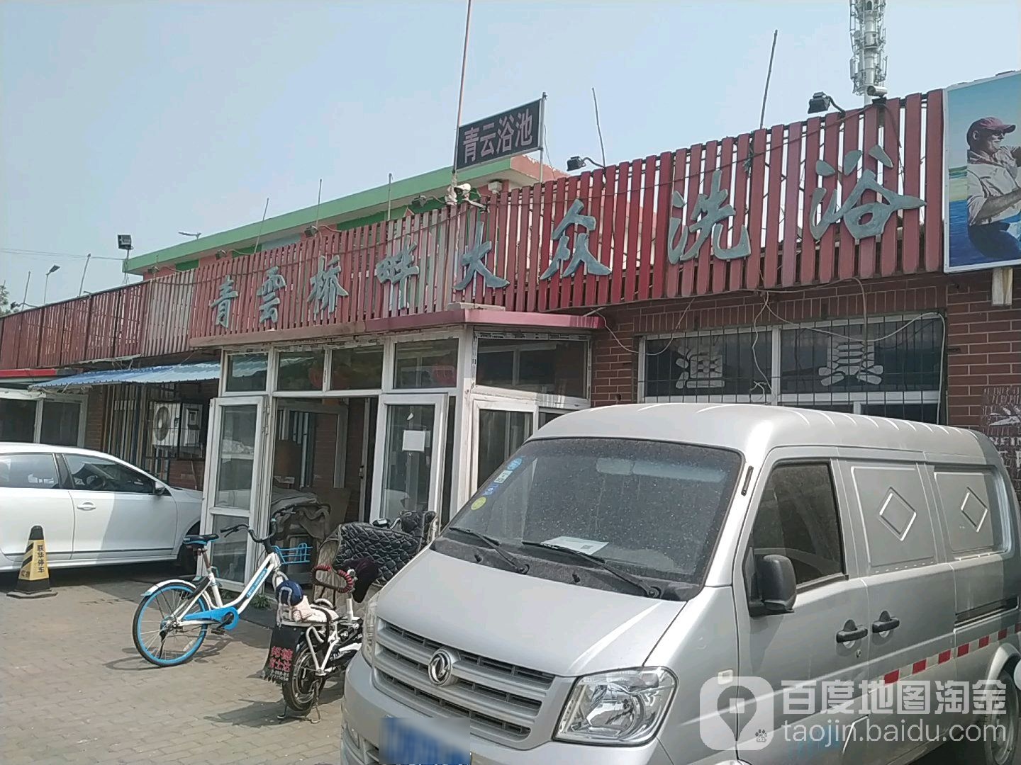 青云桥畔大众洗浴