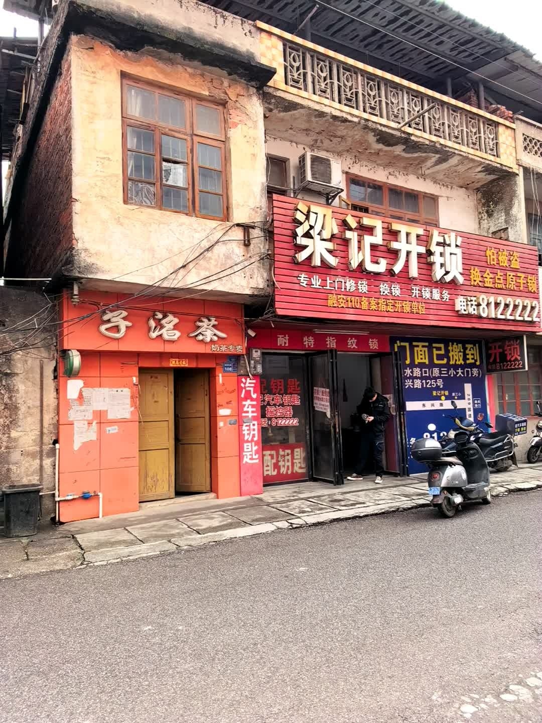 梁记开锁