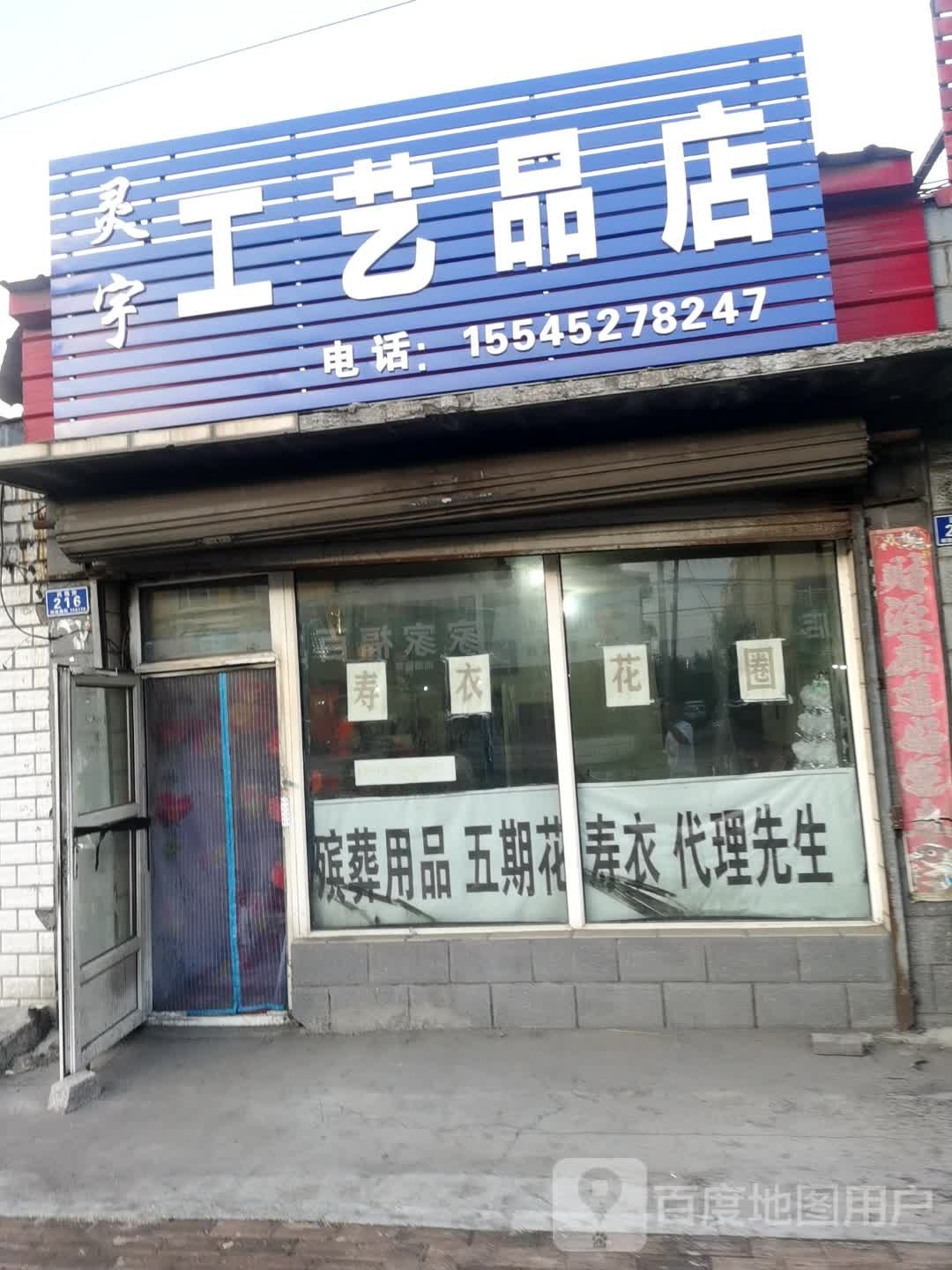 灵宇工艺品商店