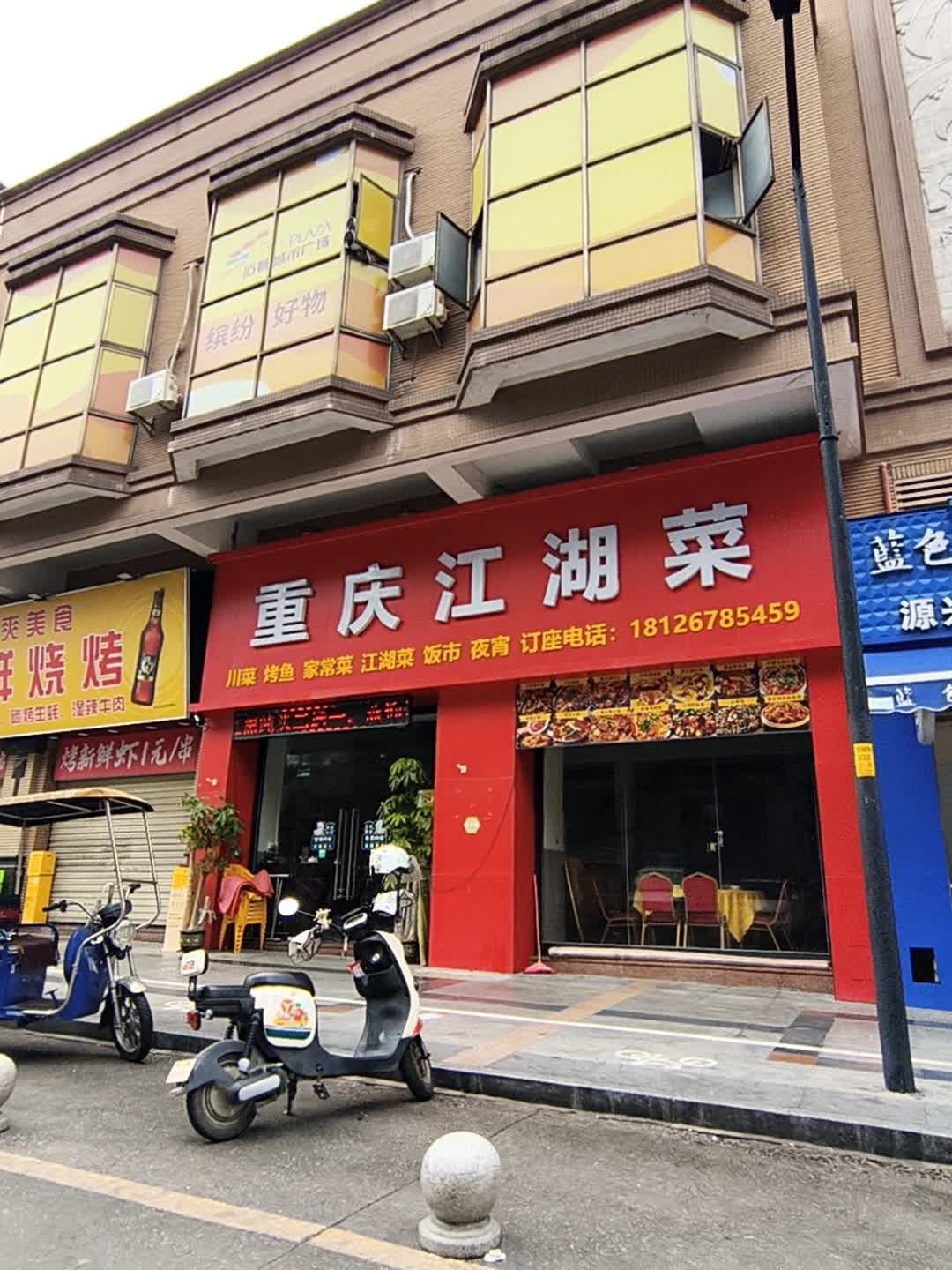 重庆江湖菜(番禺石碁城市广场店)