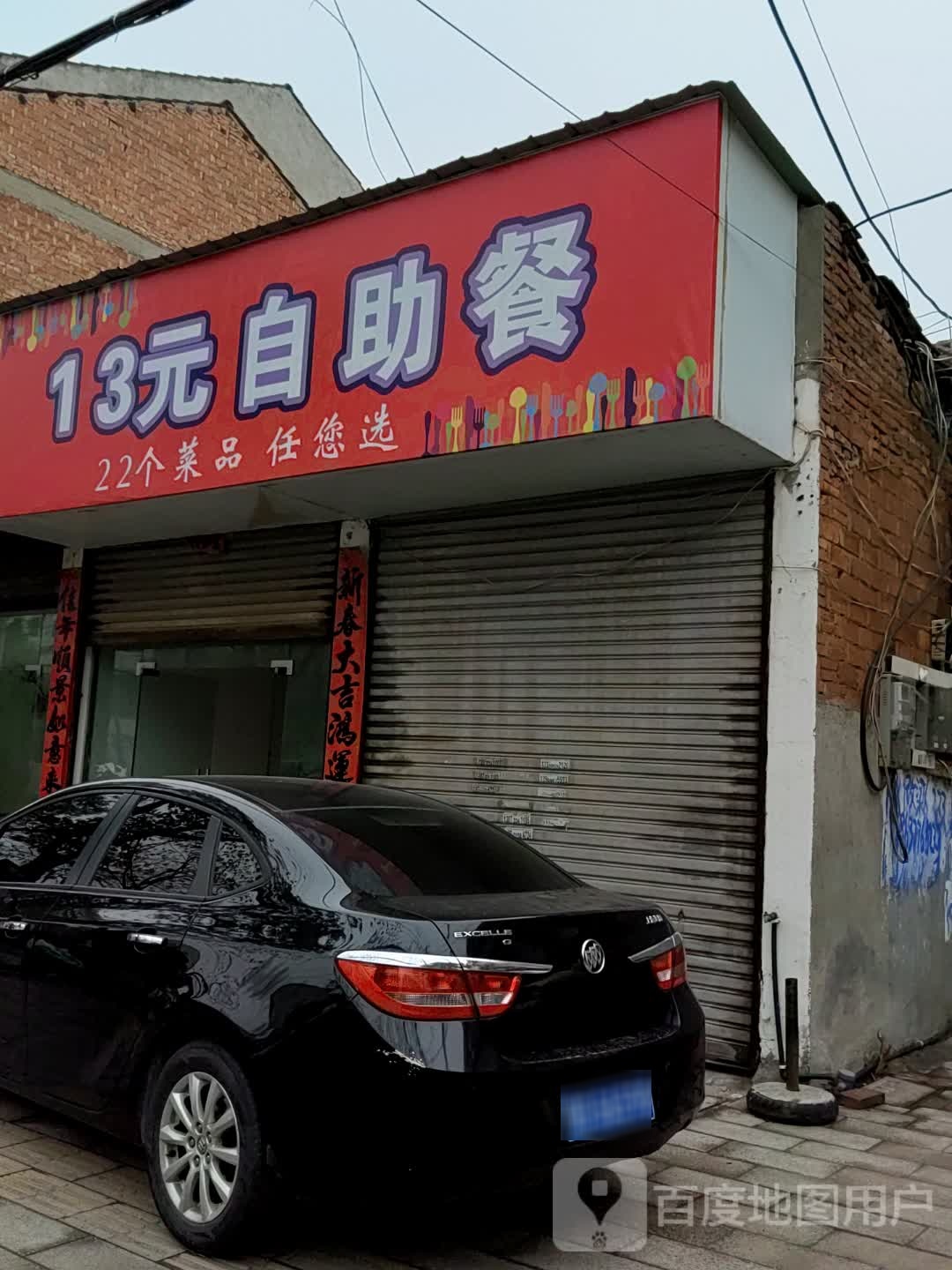 13元自主餐