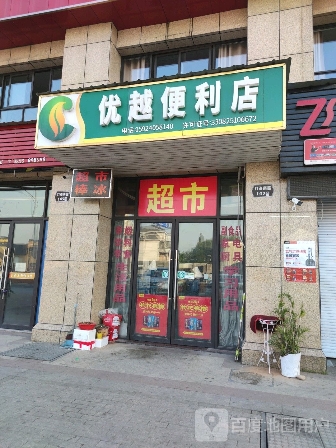 优越便利店