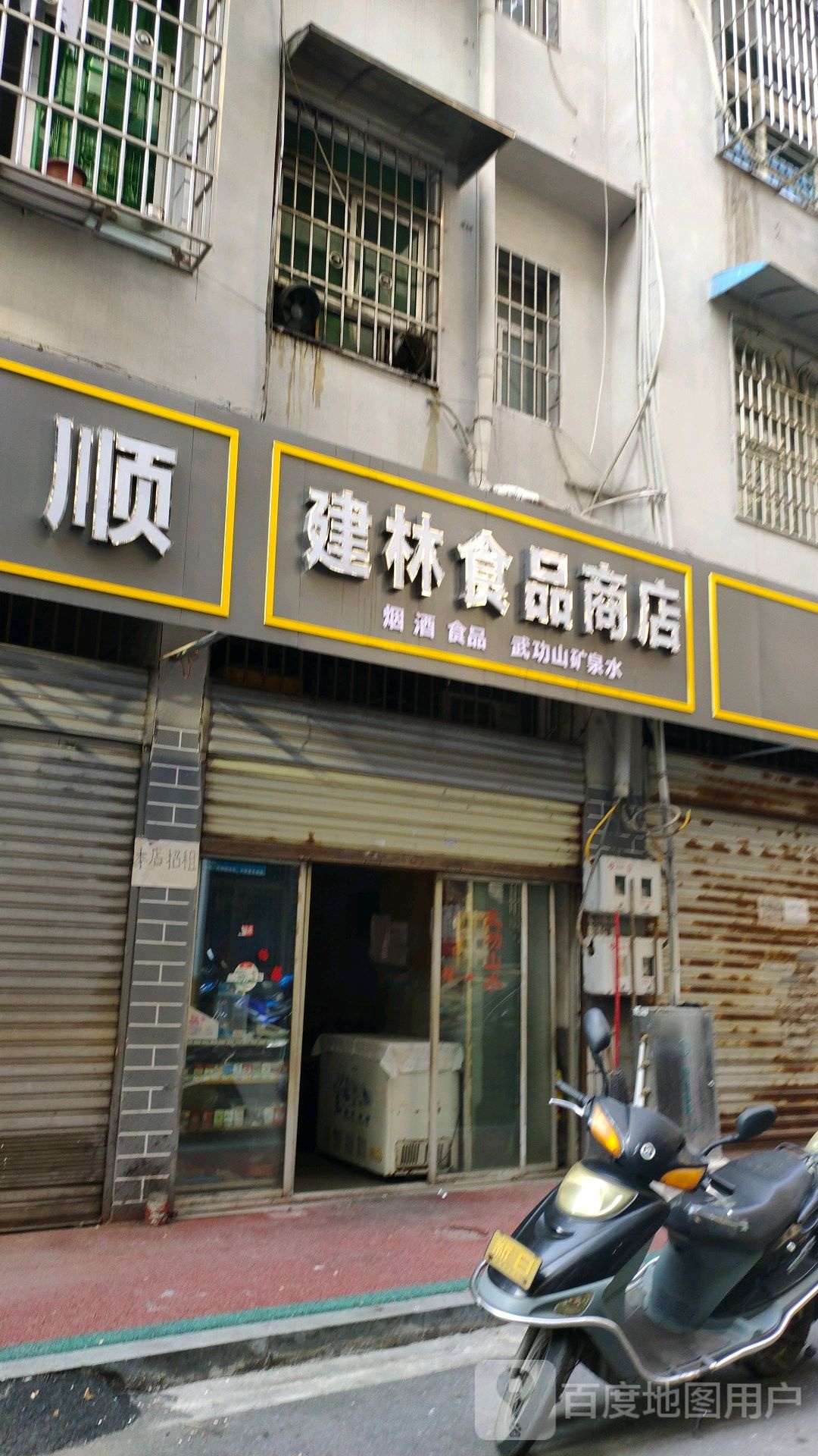 建林食品商店