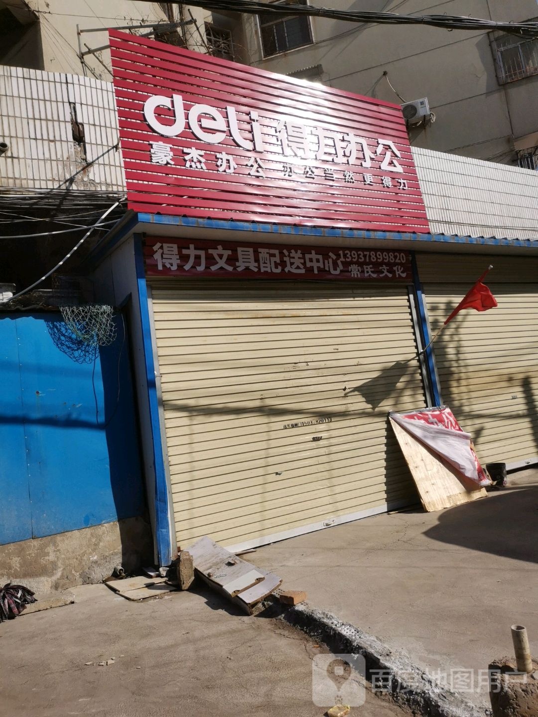 得力文具(后新华街店)