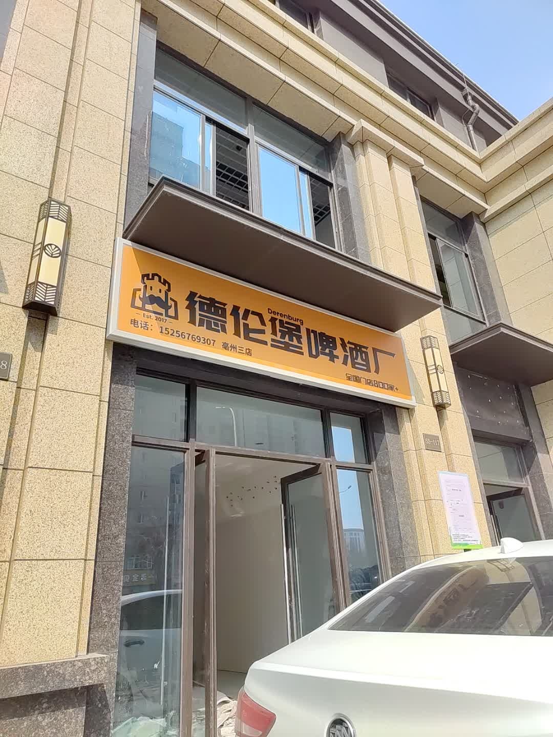 德伦堡精酿啤酒(东方名府店)