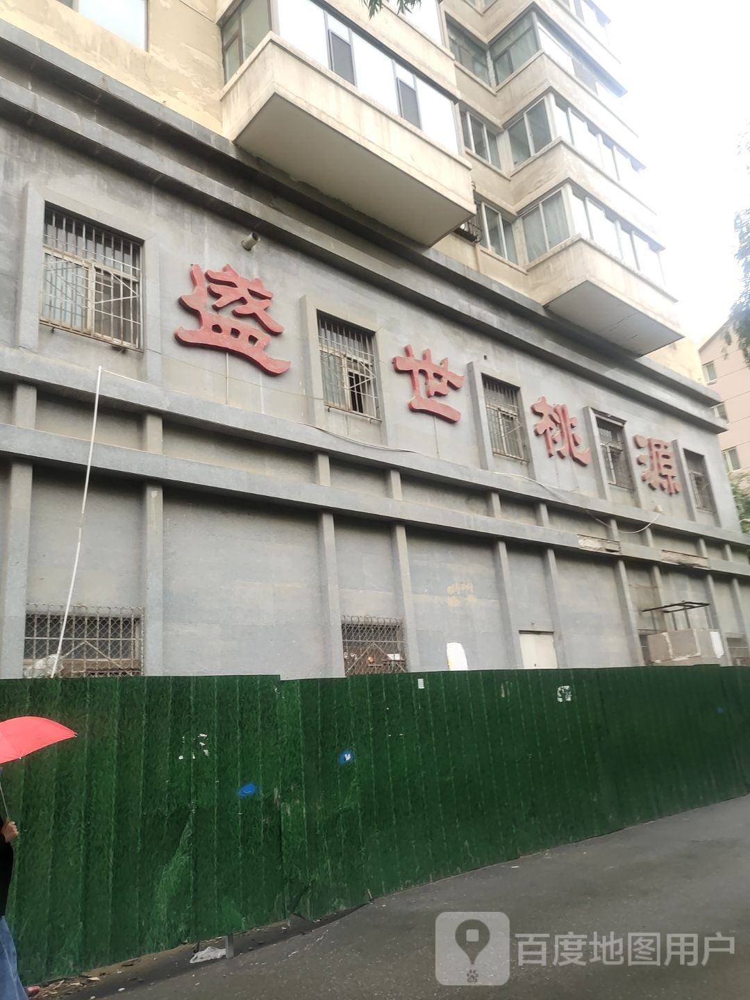 盛世桃源(湟中路店)