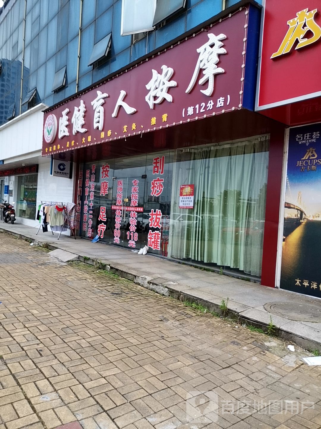 医健盲人按摩?院·专业颈肩腰调理(青山湖分院)