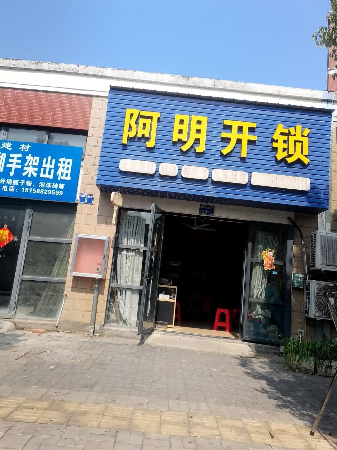 阿明开锁