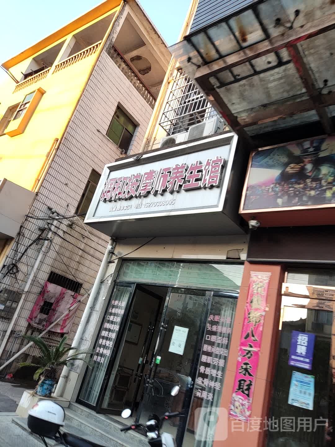 调和按摩师养生馆