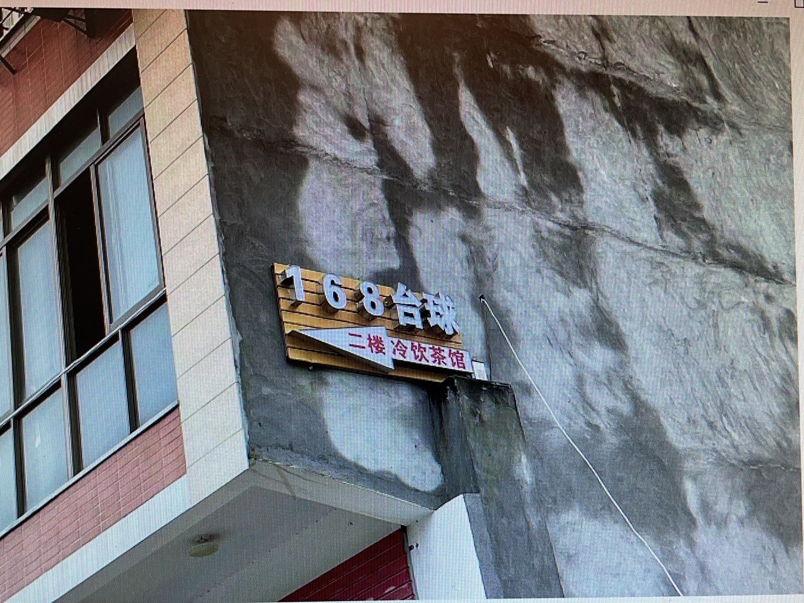 168台球俱乐部(鹊峰北里店)
