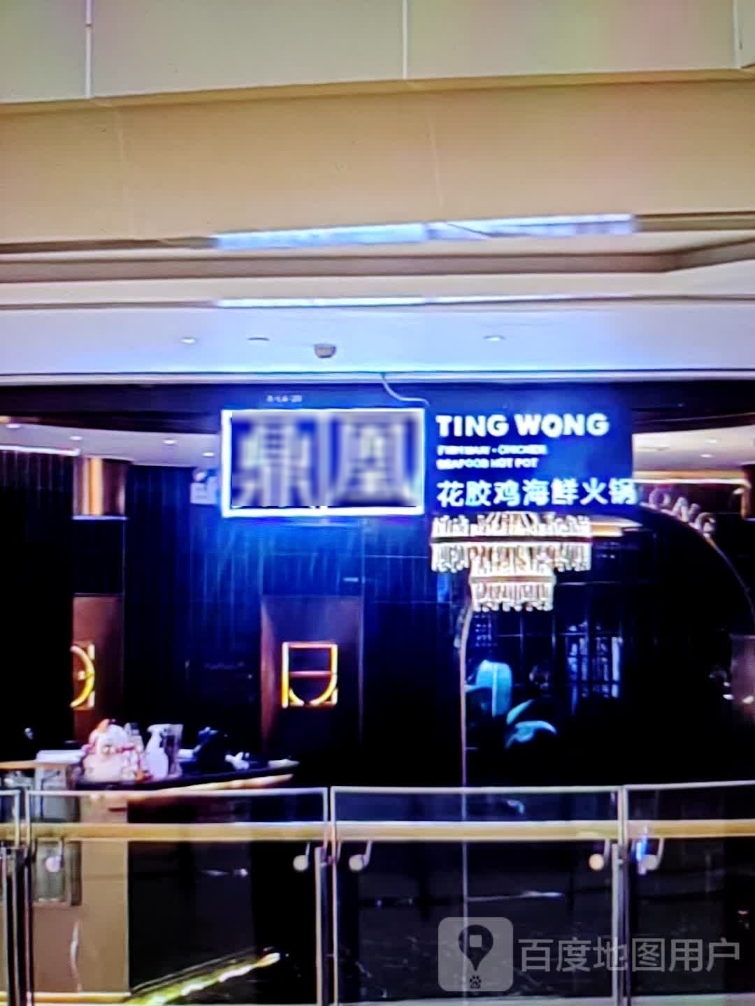翦抄花鼎馀凰胶鸡海鲜火锅(万绣服装超市店)