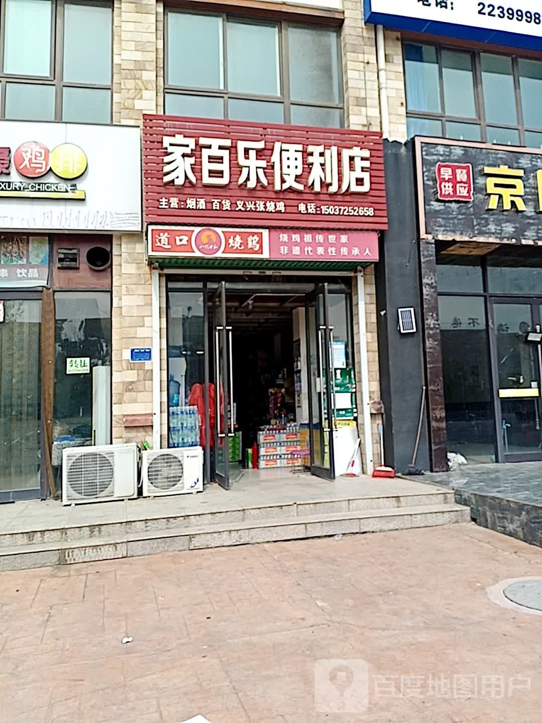 家百乐便利店