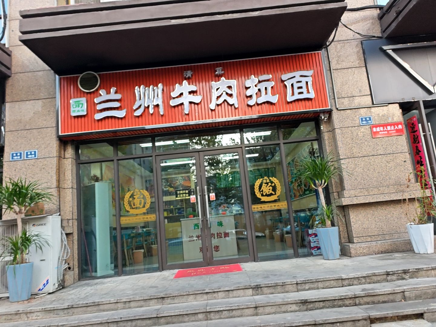 清真兰州牛肉拉面