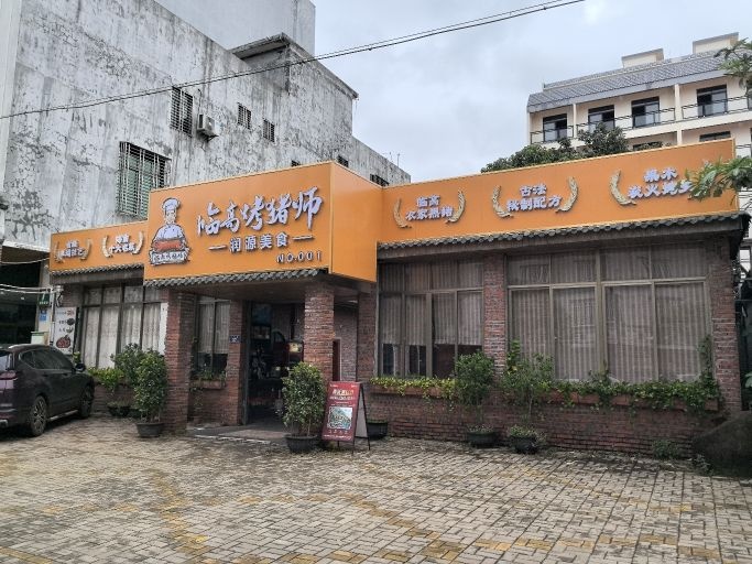 临高烤猪师·润源美食