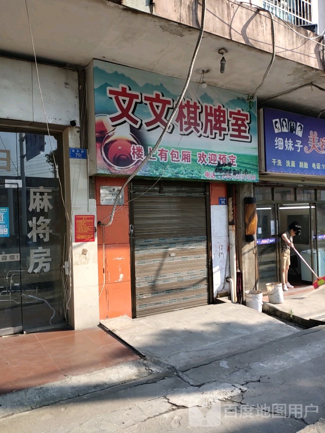 文文棋牌室