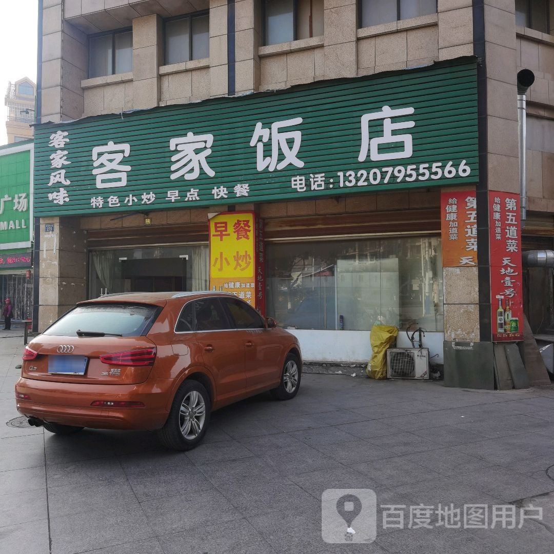 客家饭店(金源华府店)