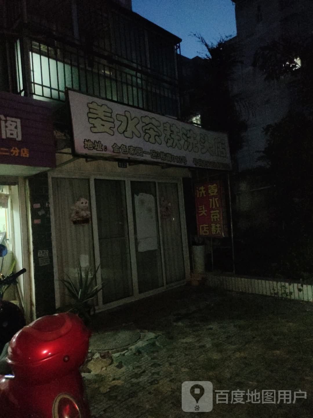 姜水茶麸洗头店