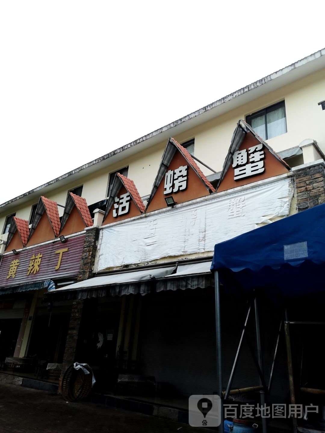 活螃蟹(新城路店)