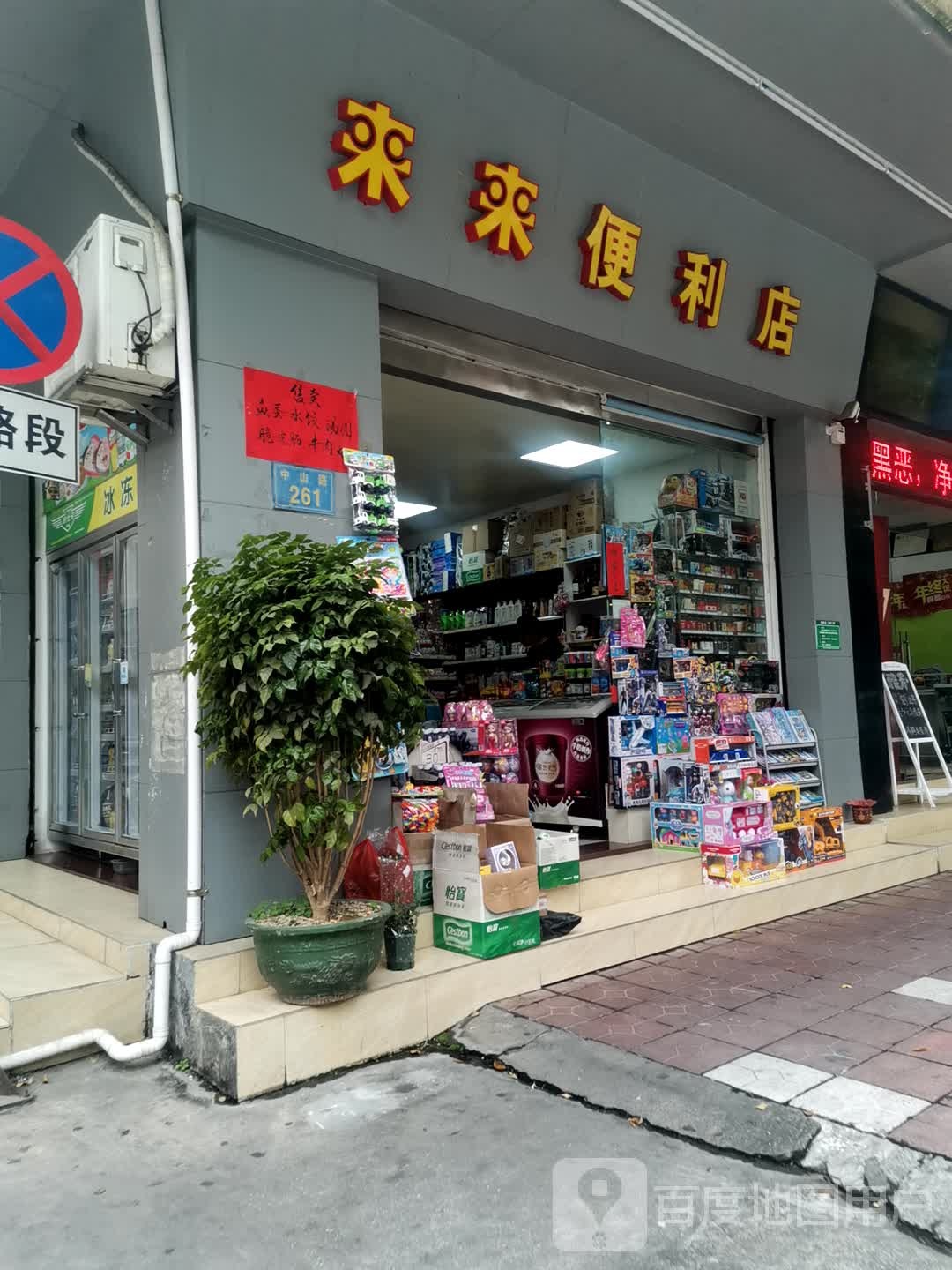 来来便利店(中山路店)