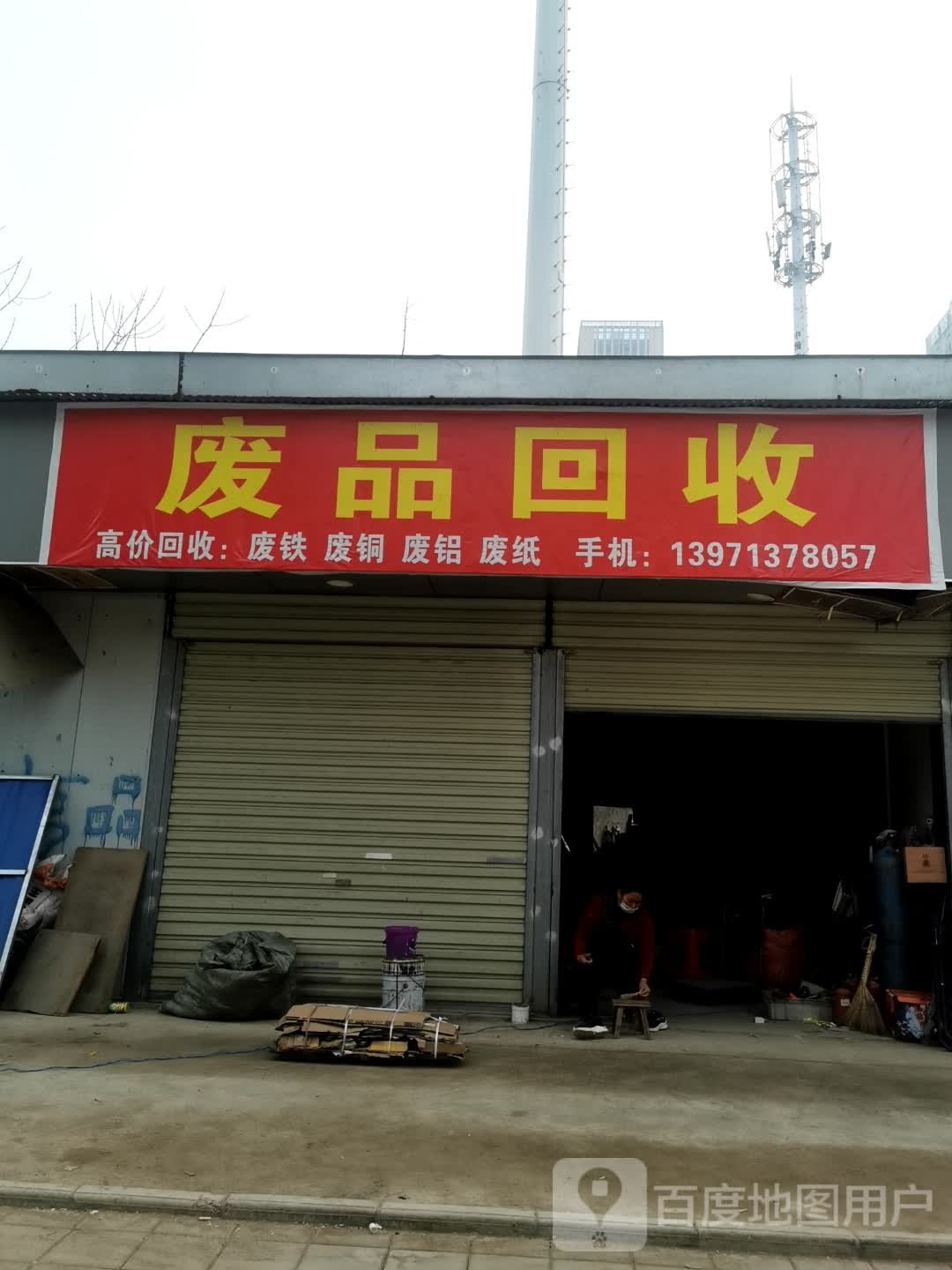 废品回收